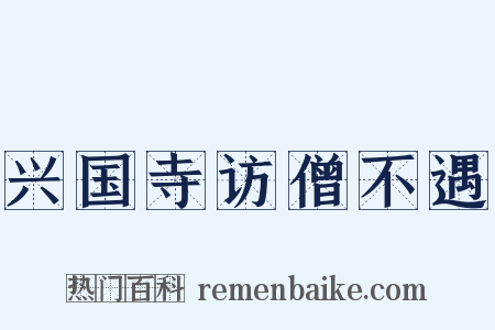 兴国寺访僧不遇是什么意思的图片